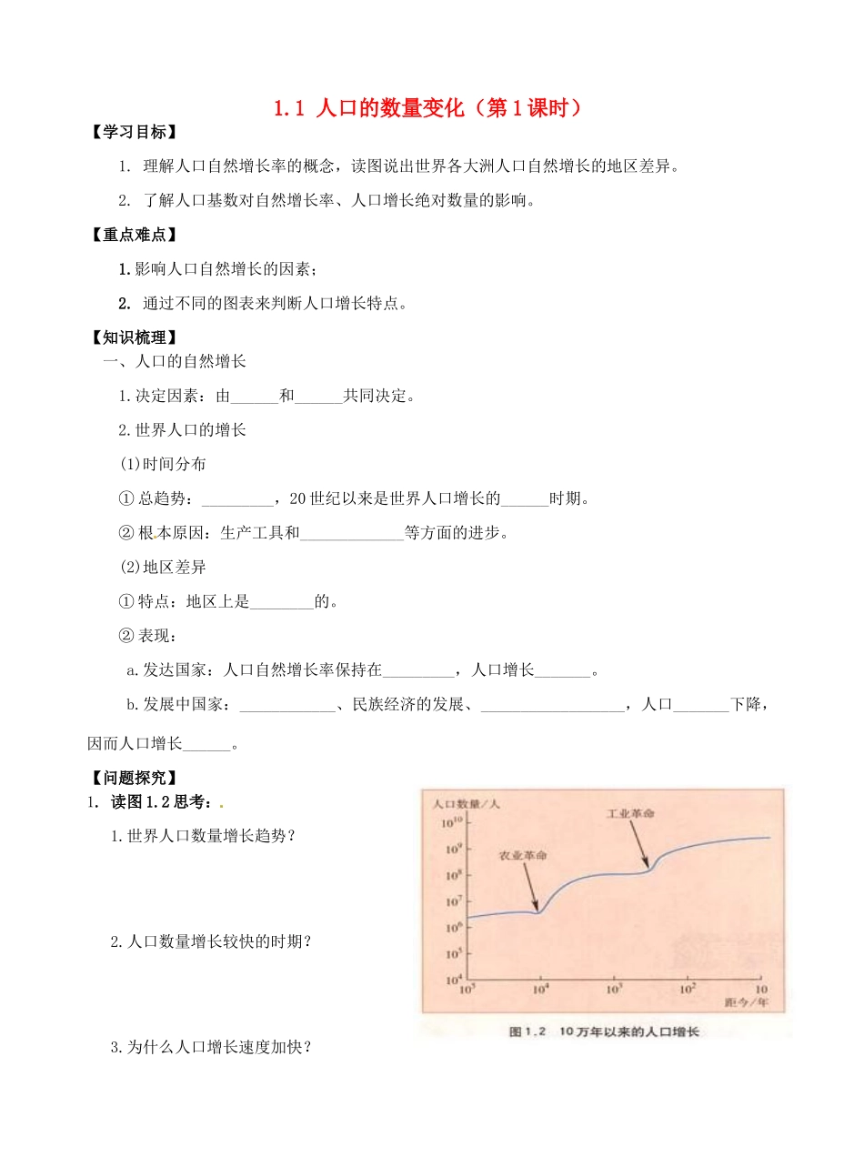高中地理 1.1人口的数量变化（第1课时）导学案 新人教版必修2-新人教版高一必修2地理学案_第1页