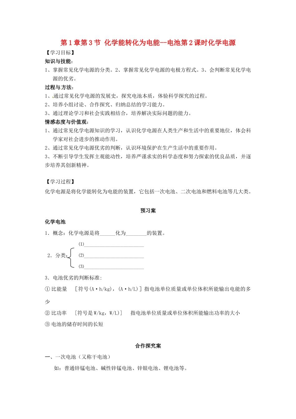 高中化学 第1章 化学反应与能量转化 第3节 化学能转化为电能--电池（第2课时）导学案2 鲁科版选修4-鲁科版高二选修4化学学案_第1页