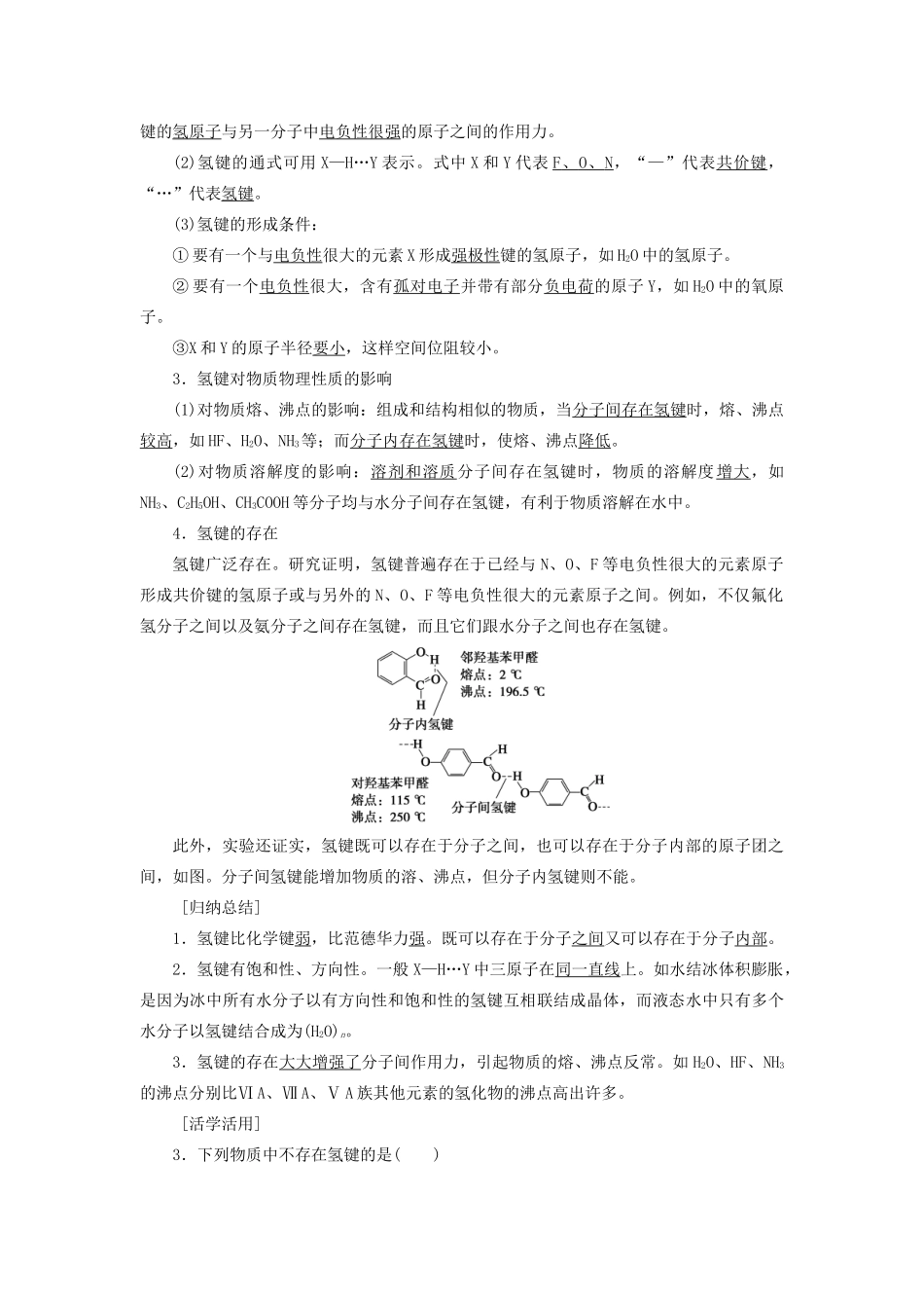 高中化学 第2章 化学键与分子间作用力 第4节分子间作用力与物质性质学案 鲁科版选修3-鲁科版高二选修3化学学案_第3页