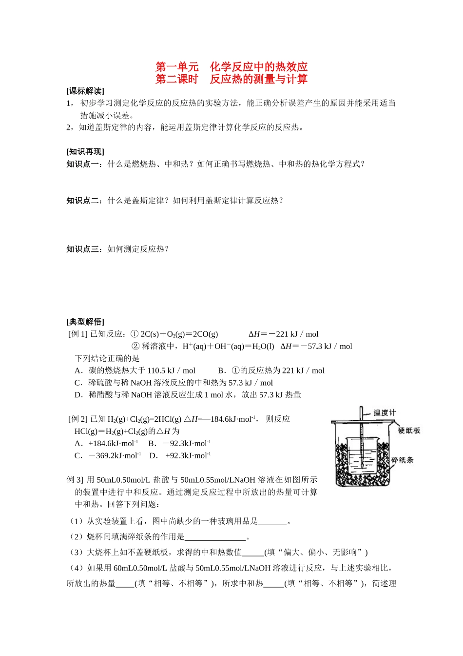 高中化学：1.1.2《反应热的测量与计算》学案（苏教版选修4）_第1页