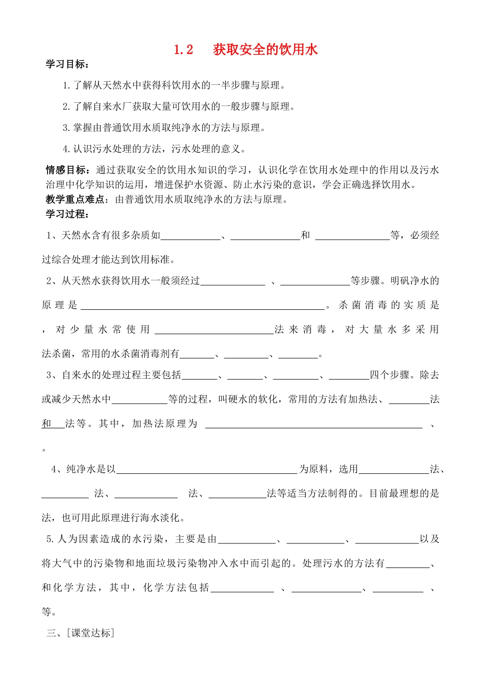 高中化学 1.2 获取安全的饮用水学案 鲁科版选修1_第1页