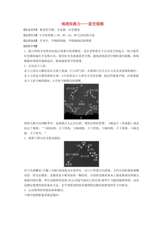 高中地理 第一章 宇宙中的地球 核心素养 地理实践力——星空观测学案（含解析）湘教版必修1-湘教版高一必修1地理学案