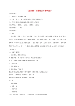 河北省临西县八年级语文上册 第三单元 12 赤壁怀古教案 河大版-河大版初中八年级上册语文教案