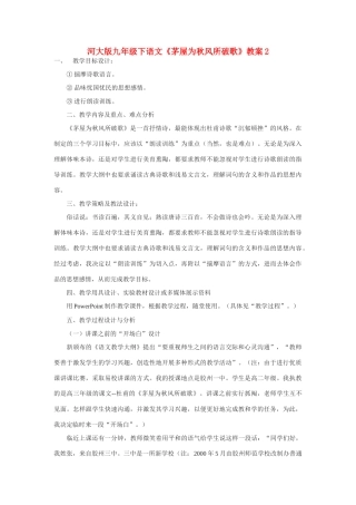 九年级语文下册《茅屋为秋风所破歌》教案2河大版