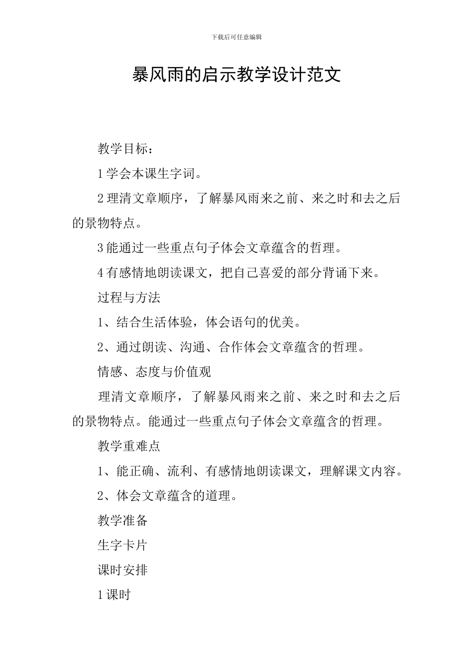 暴风雨的启示教学设计范文_第1页