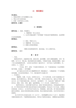 浙江省衢州市开化县池淮镇初级中学八年级语文上册 21 桃花源记教案 新人教版