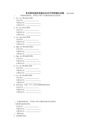 有关原电池的电极反应式书写的强化训练------2015