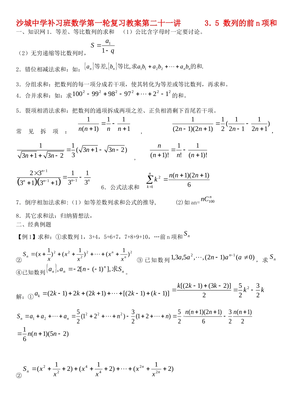 河北省沙城中学补习班高三数学第一轮复习第21讲教案：数列的前n项和_第1页