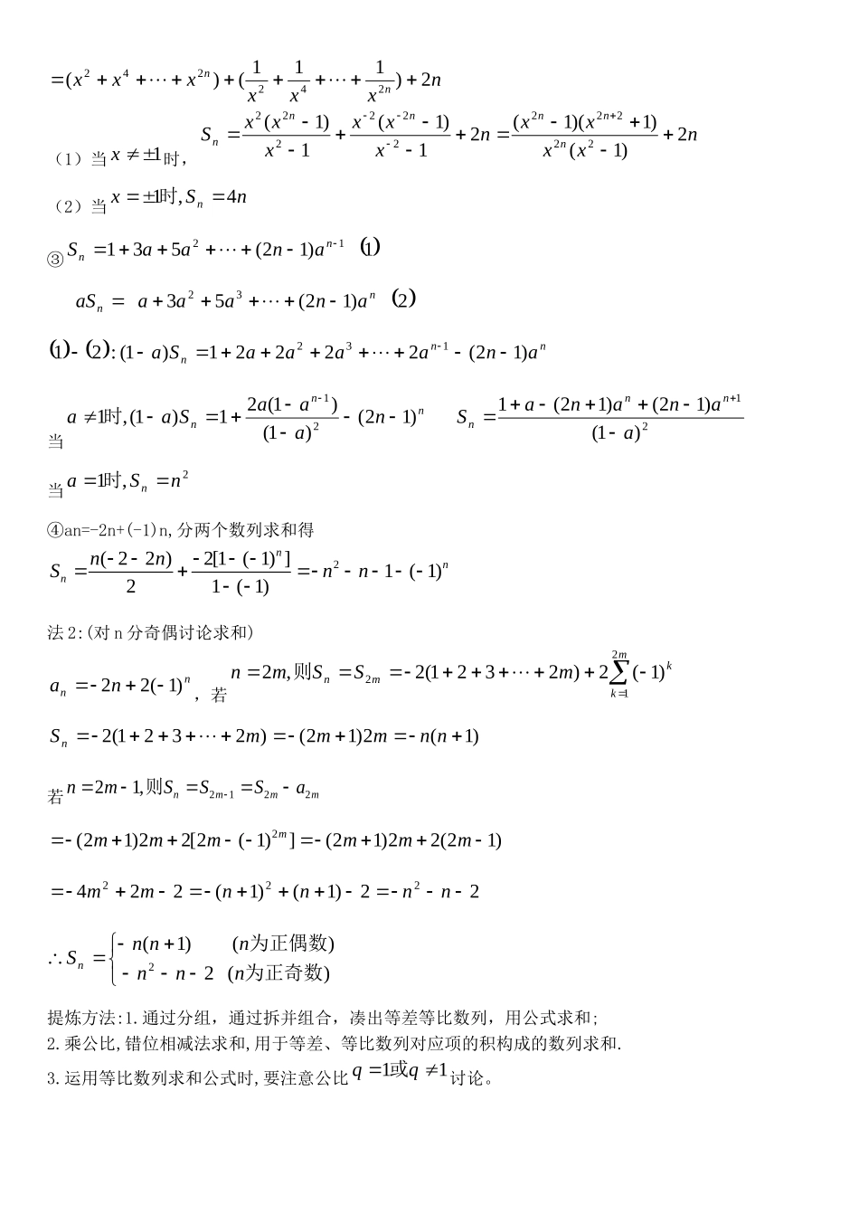 河北省沙城中学补习班高三数学第一轮复习第21讲教案：数列的前n项和_第2页