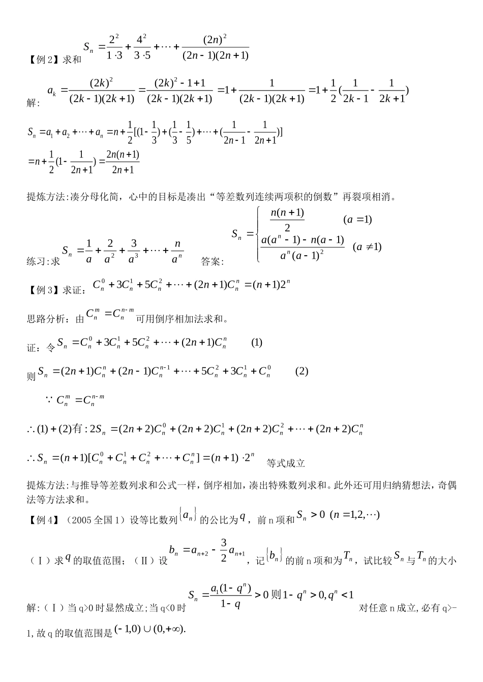 河北省沙城中学补习班高三数学第一轮复习第21讲教案：数列的前n项和_第3页