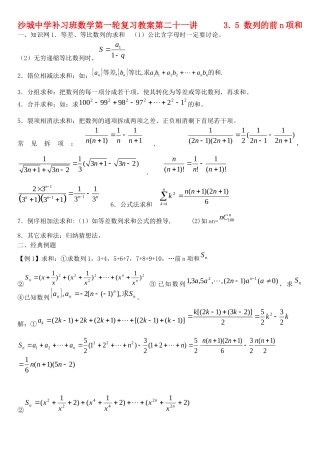 河北省沙城中学补习班高三数学第一轮复习第21讲教案：数列的前n项和