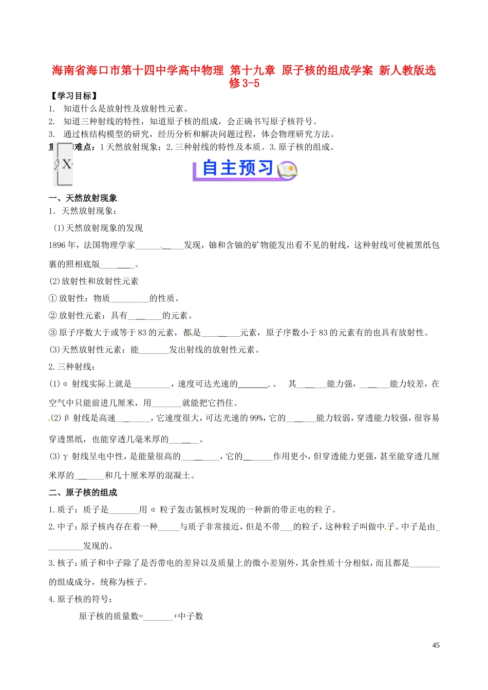 海南省海口市第十四中学高中物理 第十九章 原子核的组成学案 新人教版选修3-5_第1页