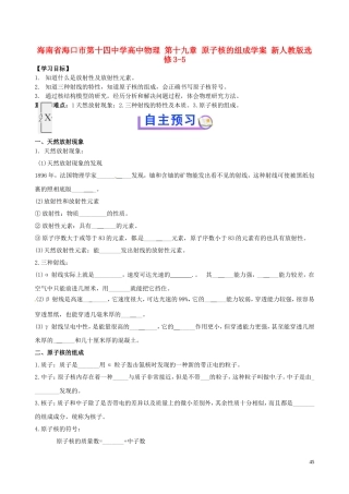 海南省海口市第十四中学高中物理 第十九章 原子核的组成学案 新人教版选修3-5