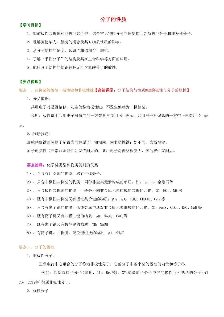 高中化学 分子的性质（提高）知识讲解学案 新人教版选修3-新人教版高二选修3化学学案_第1页