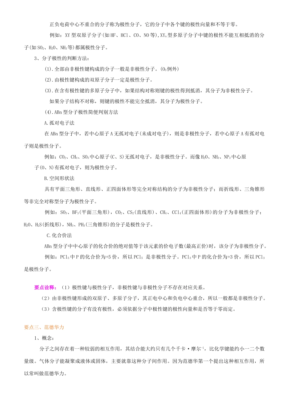 高中化学 分子的性质（提高）知识讲解学案 新人教版选修3-新人教版高二选修3化学学案_第2页
