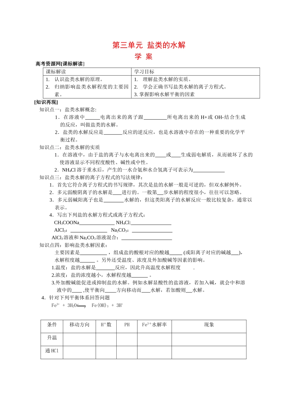 高中化学：3.3 盐类的水解 学案 2  苏教版选修4 _第1页