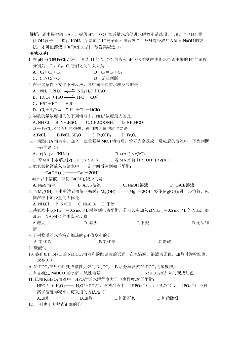 高中化学：3.3 盐类的水解 学案 2  苏教版选修4 _第3页