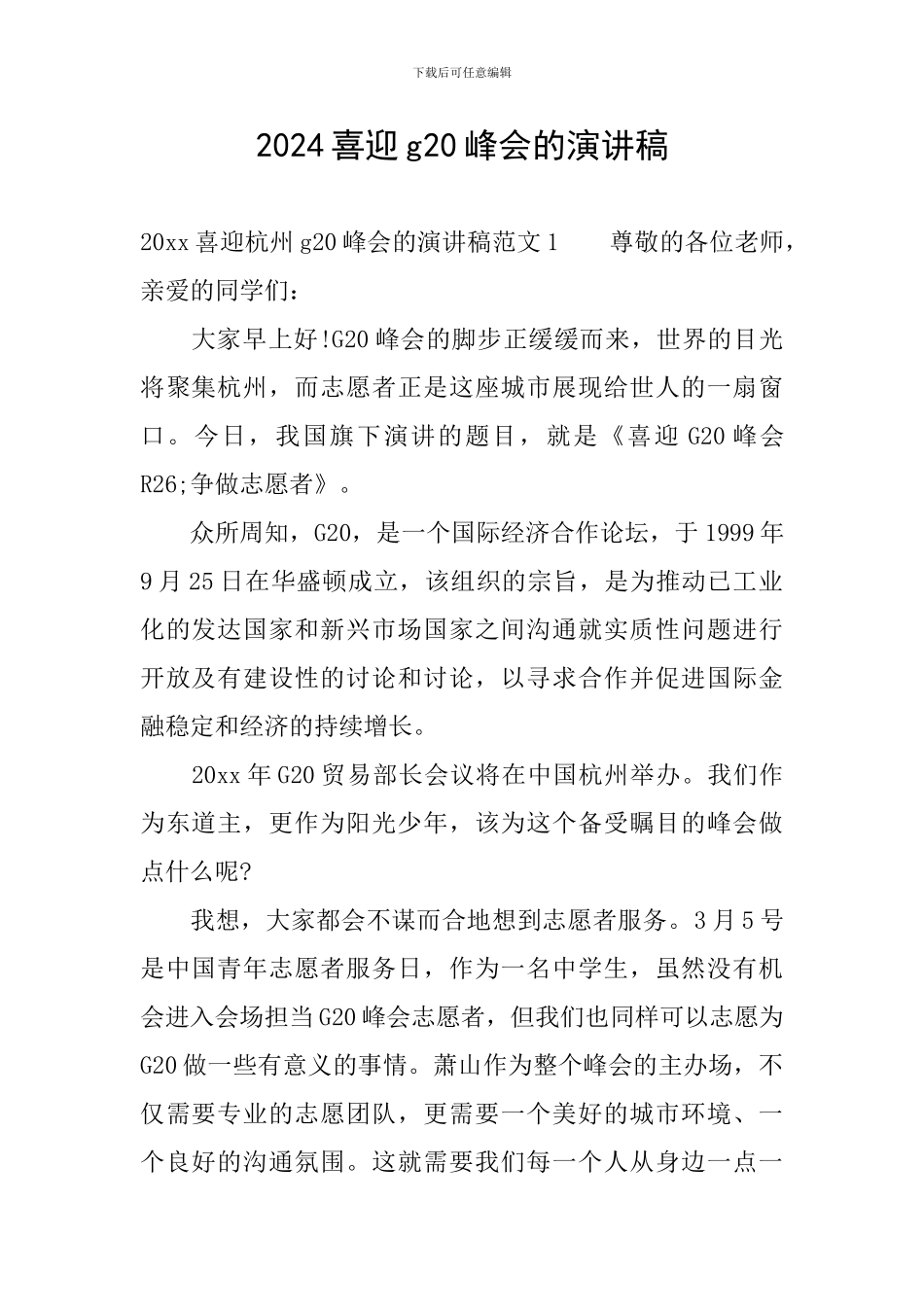 2024喜迎g20峰会的演讲稿_第1页