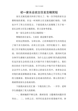 初一家长会班主任发言稿简短