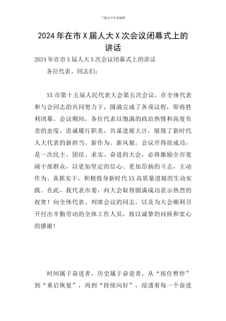 2024年在市X届人大X次会议闭幕式上的讲话