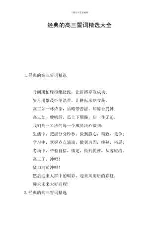 经典的高三誓词精选大全