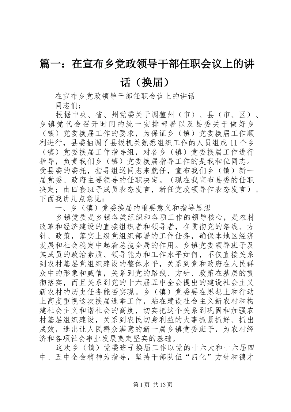 篇一：在宣布乡党政领导干部任职会议上的讲话发言（换届）_第1页