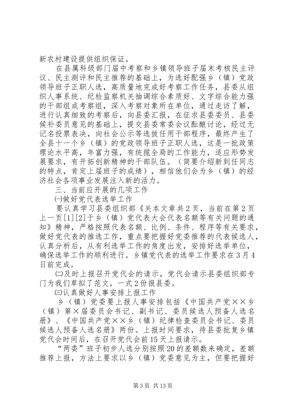 篇一：在宣布乡党政领导干部任职会议上的讲话发言（换届）_第3页