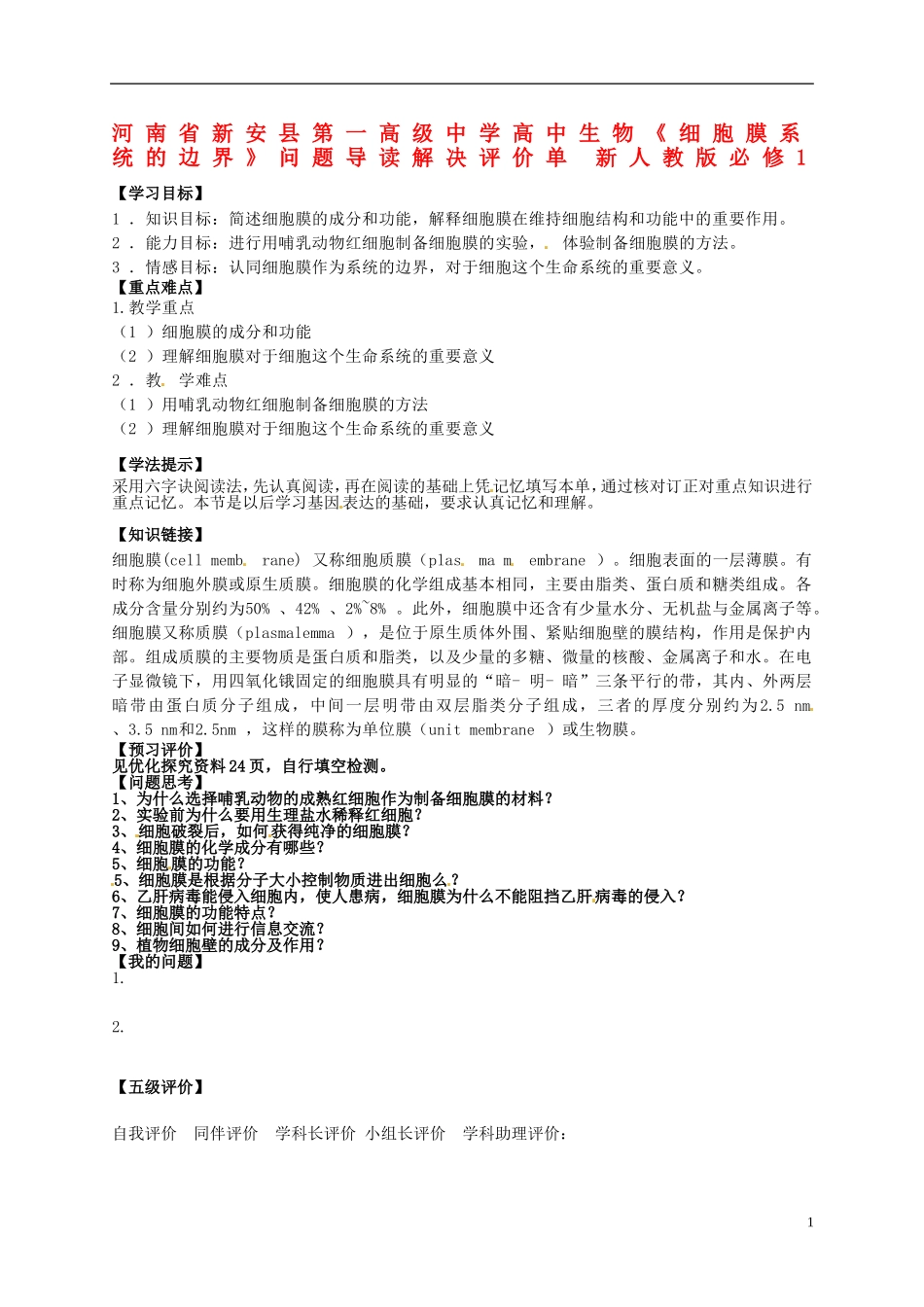 河南省新安县第一高级中学高中生物《细胞膜系统的边界》问题导读解决评价单 新人教版必修1_第1页