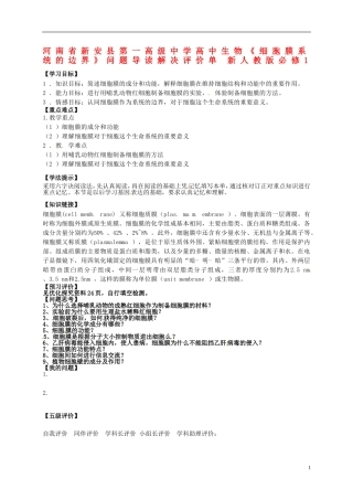 河南省新安县第一高级中学高中生物《细胞膜系统的边界》问题导读解决评价单 新人教版必修1