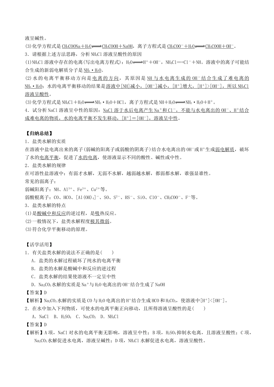 高中化学 第3章 物质在水溶液中的行为 3.2 弱电解质的电离、盐类的水解（第2课时）盐类水解的实质与规律学案 鲁科版选修4-鲁科版高二选修4化学学案_第2页