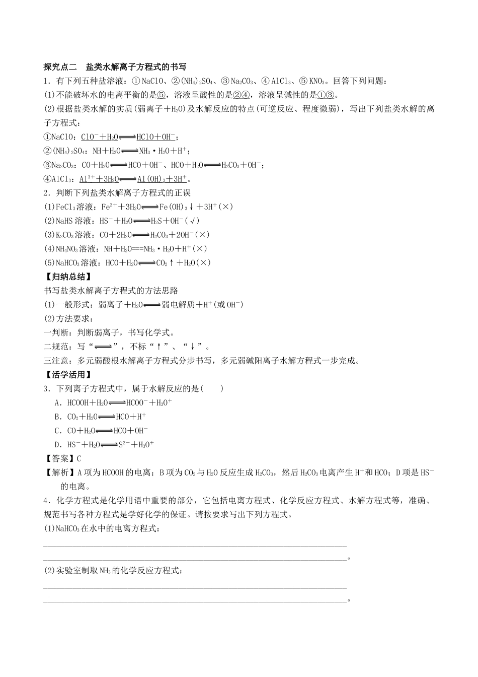 高中化学 第3章 物质在水溶液中的行为 3.2 弱电解质的电离、盐类的水解（第2课时）盐类水解的实质与规律学案 鲁科版选修4-鲁科版高二选修4化学学案_第3页
