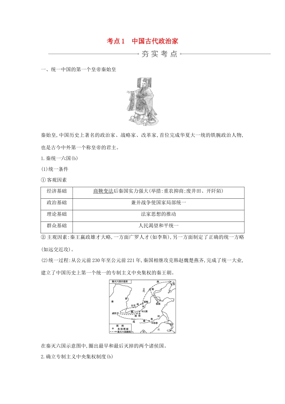 高考历史一轮复习 专题十四 古代中外杰出的政治家与思想家 考点1 中国古代政治家导学案 人民版-人民版高三全册历史学案_第1页