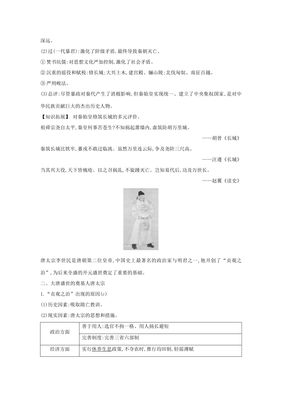 高考历史一轮复习 专题十四 古代中外杰出的政治家与思想家 考点1 中国古代政治家导学案 人民版-人民版高三全册历史学案_第3页