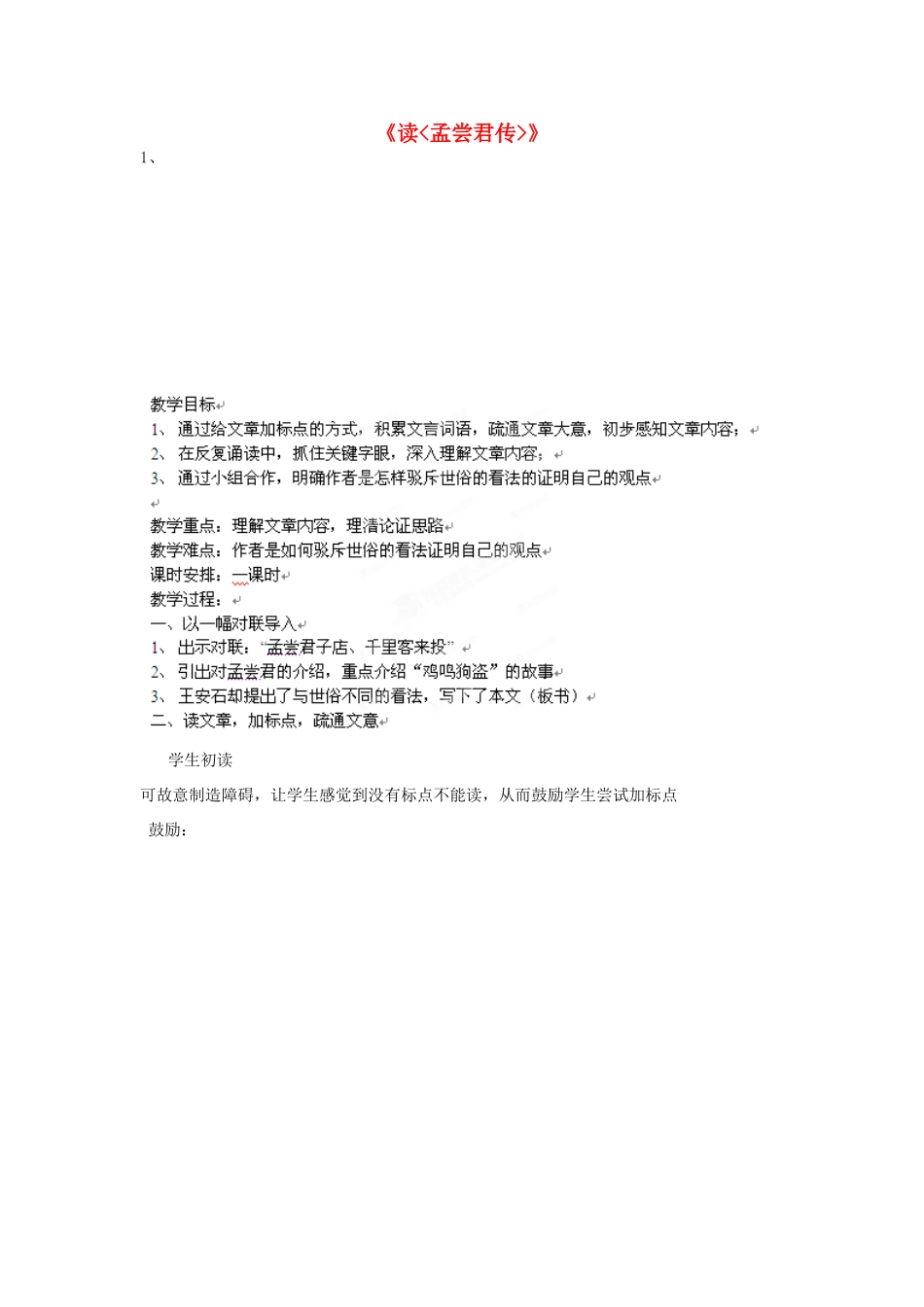 北京市房山区周口店中学九年级语文《读孟尝君传》教案 人教新课标版_第1页