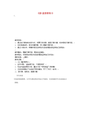 北京市房山区周口店中学九年级语文《读孟尝君传》教案 人教新课标版