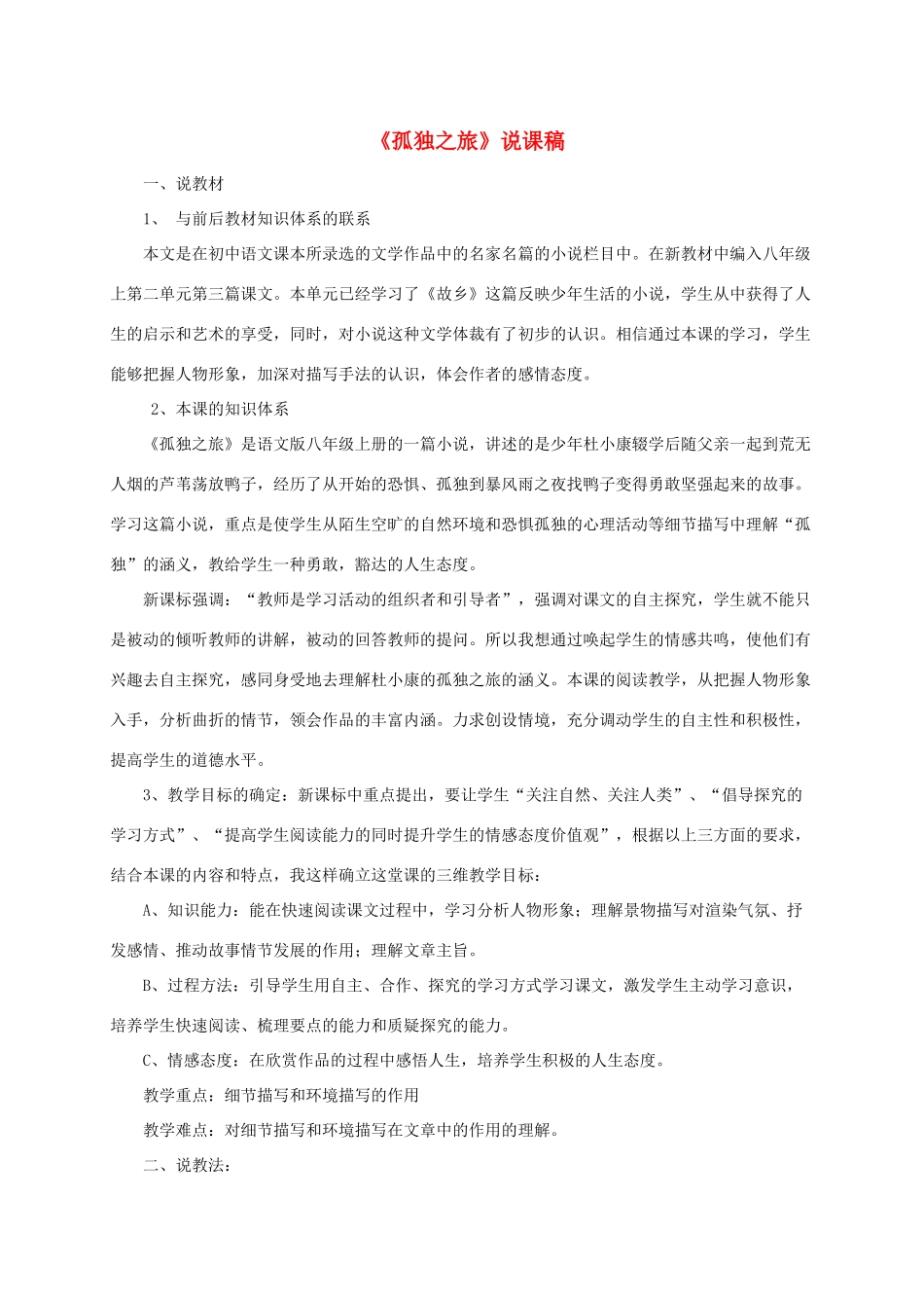 （遵义专版）八年级语文上册 第二单元 7《孤独之旅》说课稿 语文版-语文版初中八年级上册语文教案_第1页