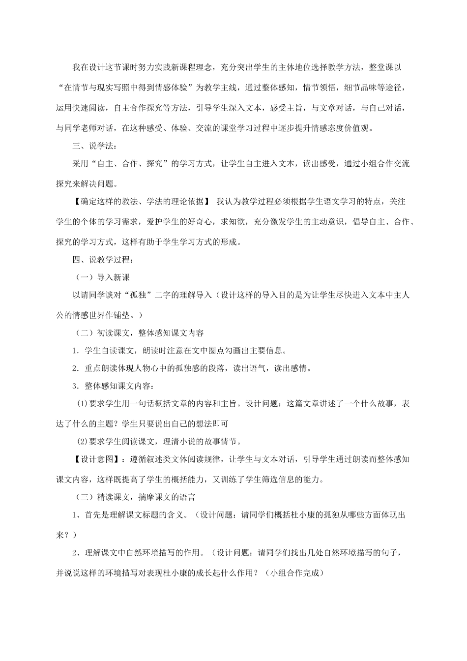 （遵义专版）八年级语文上册 第二单元 7《孤独之旅》说课稿 语文版-语文版初中八年级上册语文教案_第2页