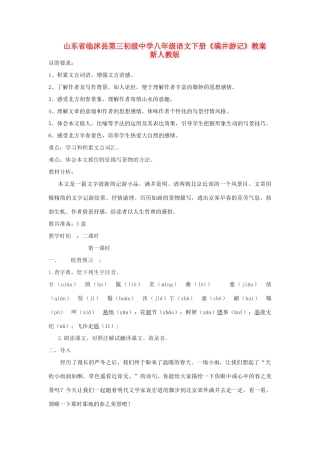 山东省临沭县第三初级中学八年级语文下册《满井游记》教案 新人教版