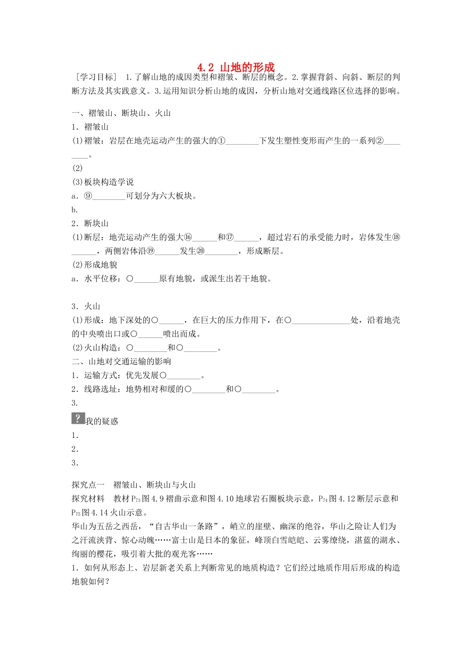 高中地理 第四章 地表形态的塑造 第2节 山地的形成导学案 新人教版必修1-新人教版高一必修1地理学案_第1页