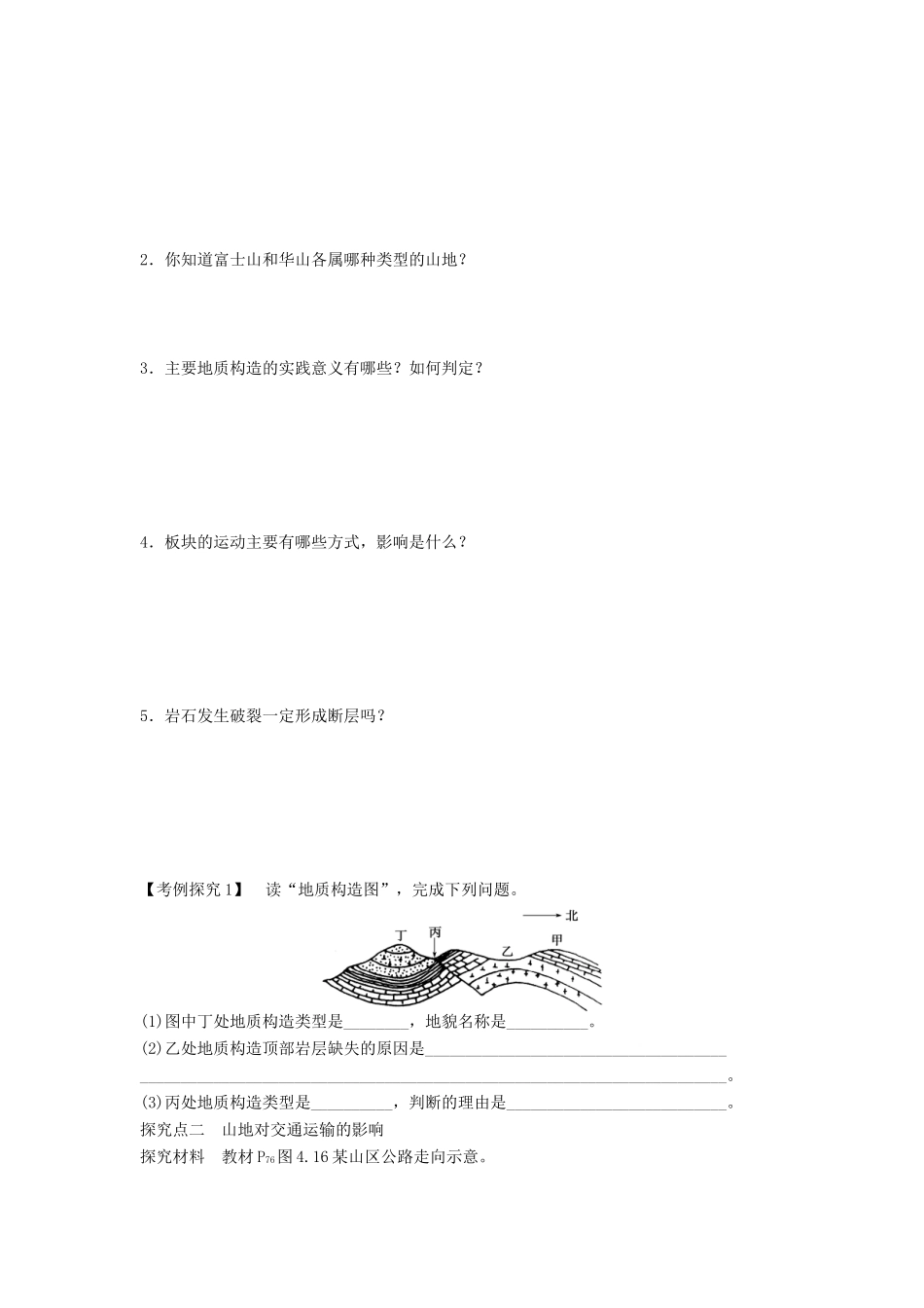 高中地理 第四章 地表形态的塑造 第2节 山地的形成导学案 新人教版必修1-新人教版高一必修1地理学案_第2页