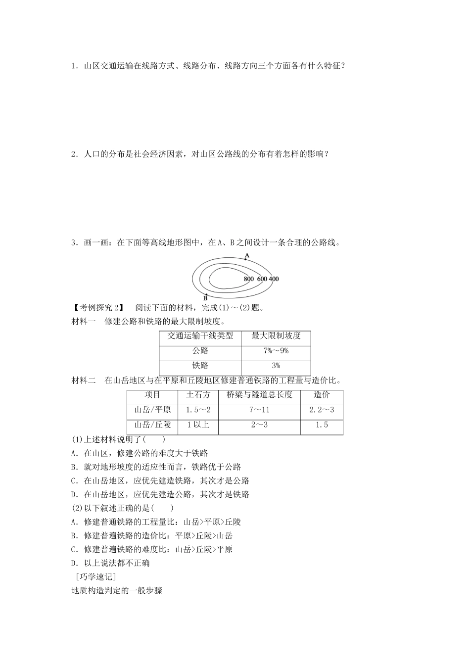 高中地理 第四章 地表形态的塑造 第2节 山地的形成导学案 新人教版必修1-新人教版高一必修1地理学案_第3页