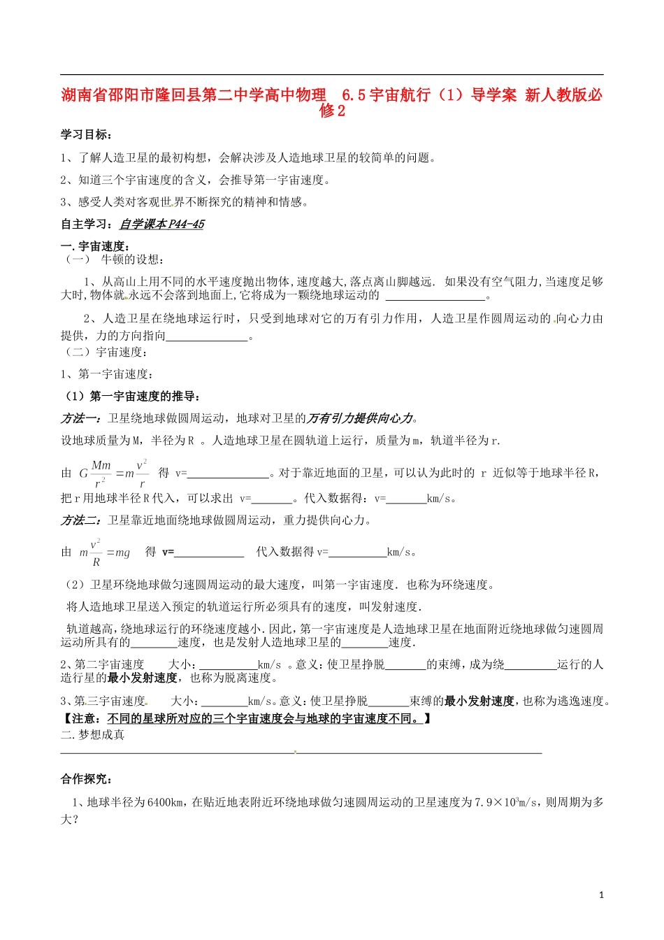 湖南省邵阳市隆回县第二中学高中物理 6.5宇宙航行（1）导学案 新人教版必修2_第1页
