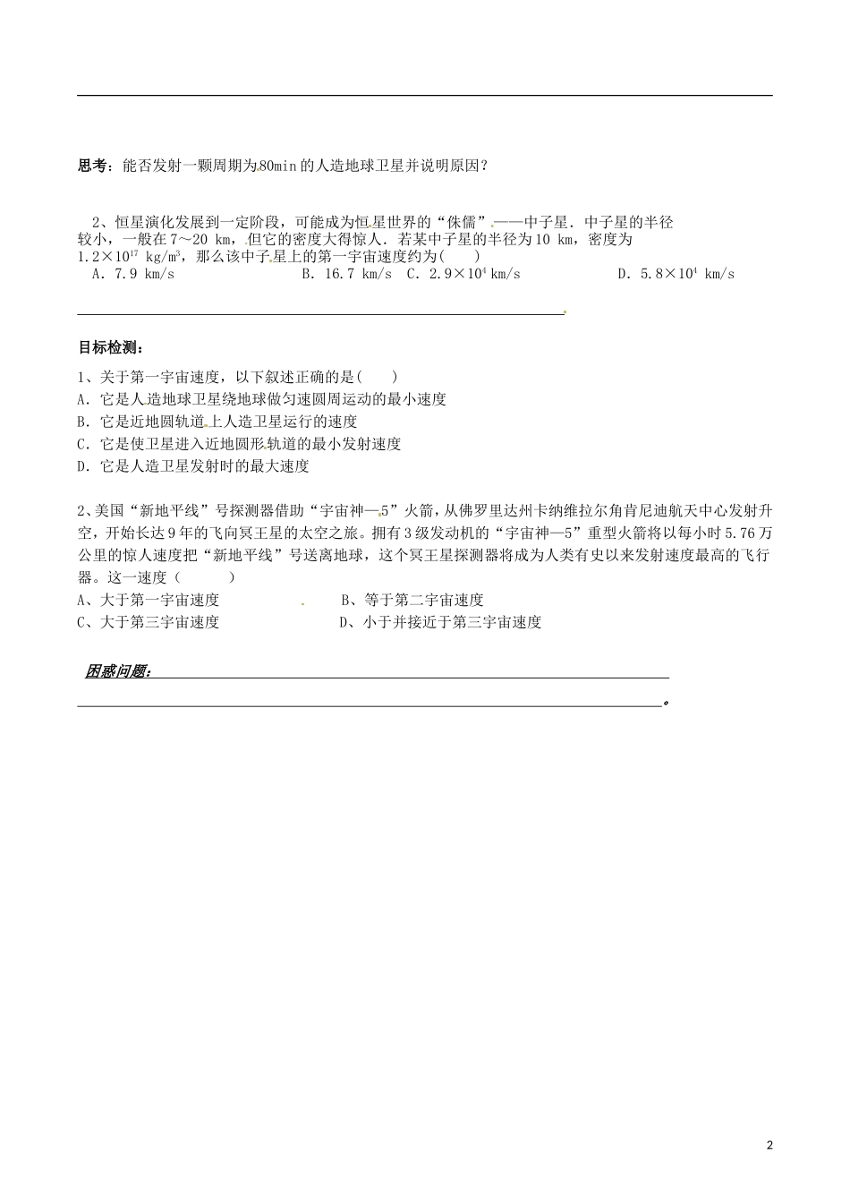 湖南省邵阳市隆回县第二中学高中物理 6.5宇宙航行（1）导学案 新人教版必修2_第2页