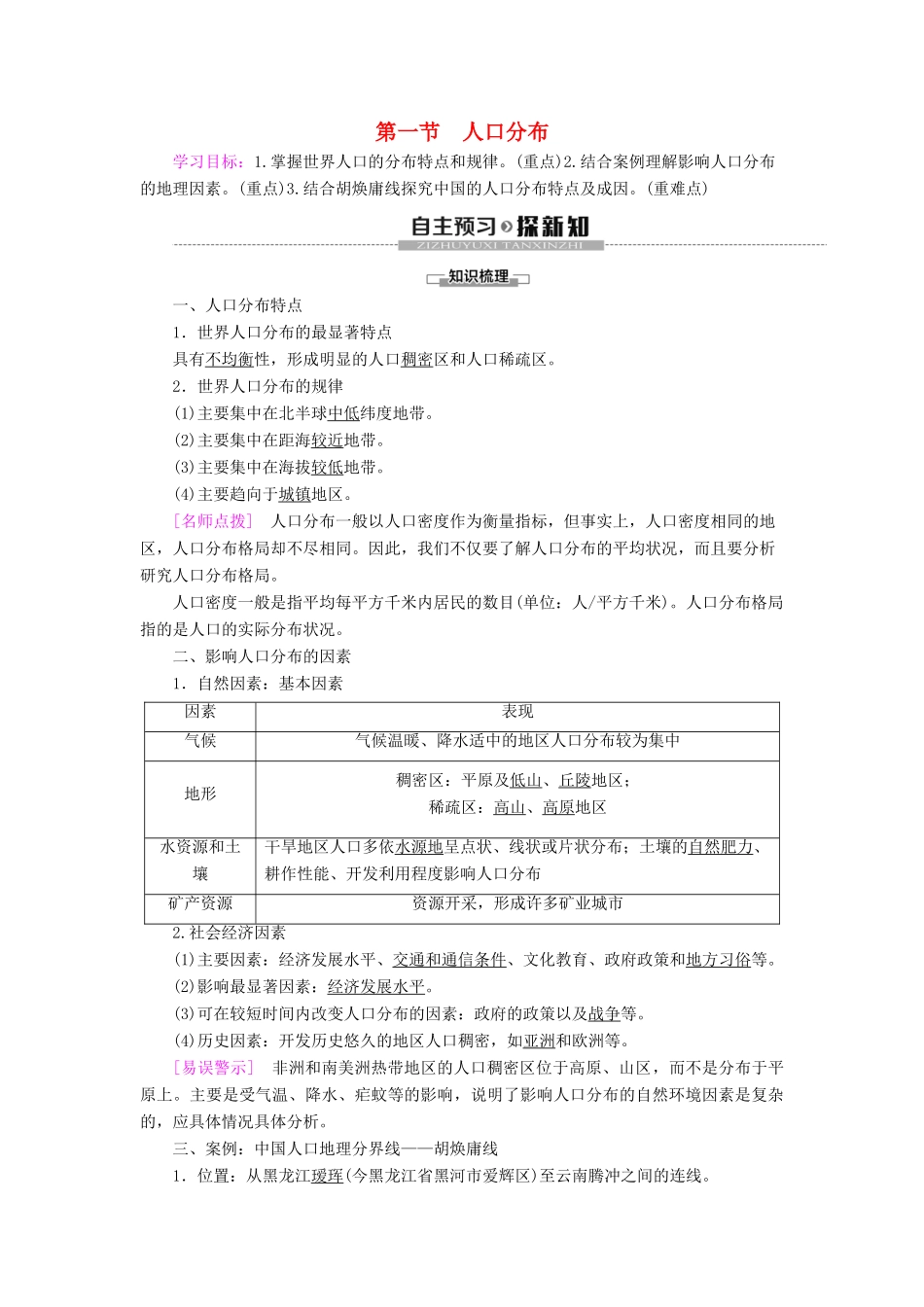 高中地理 第1单元 人口与环境 第1节 人口分布学案 鲁教版必修第二册-鲁教版高一第二册地理学案_第1页