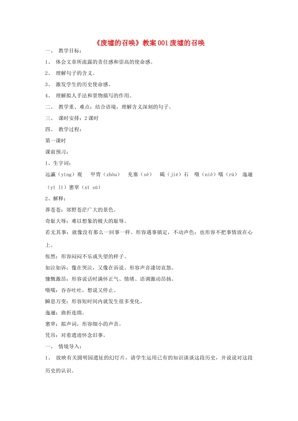 福建省云霄县将军山学校九年级语文下册 《废墟的召唤》教案 语文版_第1页