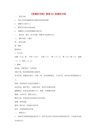 福建省云霄县将军山学校九年级语文下册 《废墟的召唤》教案 语文版