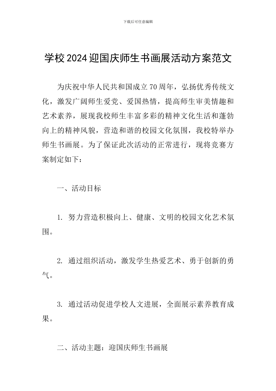 学校2024迎国庆师生书画展活动方案范文_第1页