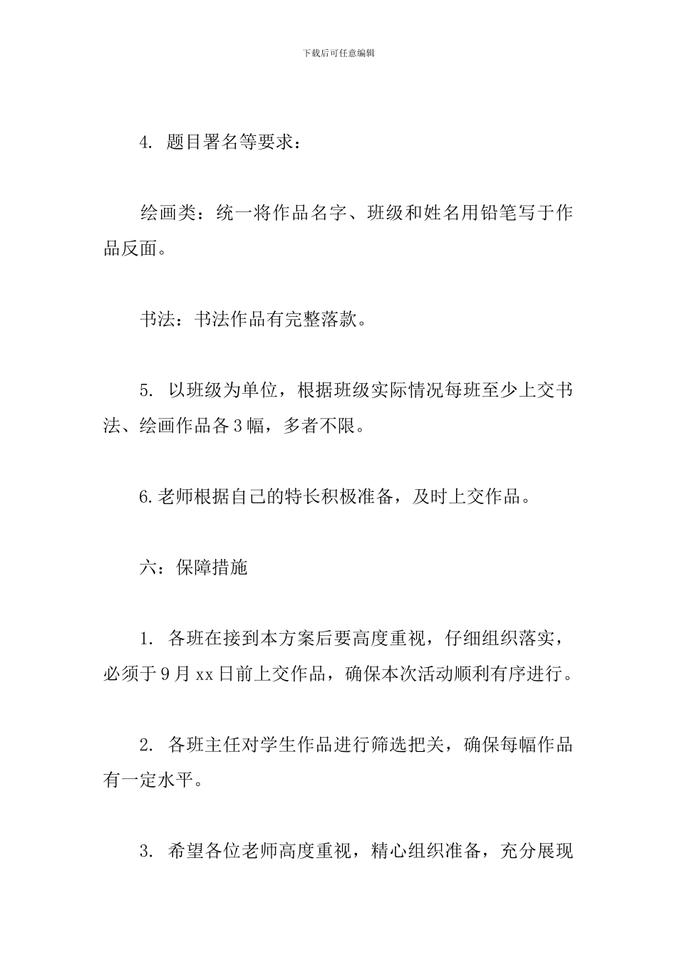 学校2024迎国庆师生书画展活动方案范文_第3页