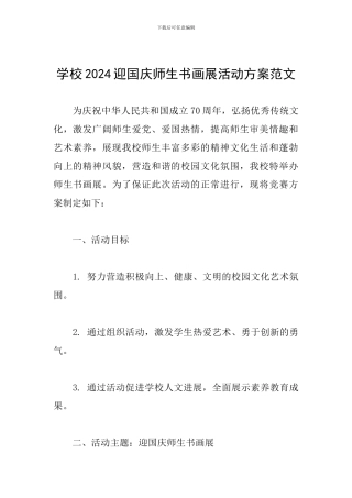 学校2024迎国庆师生书画展活动方案范文