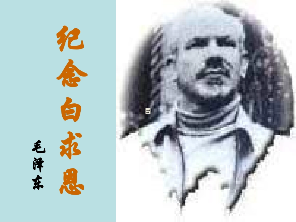 9-纪念白求恩_第1页